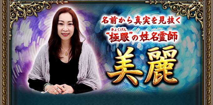 名前から真実を見抜く“極眼きょくげん”の姓名霊師美麗