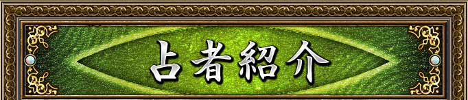 占者紹介