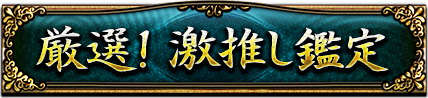 厳選!激推し鑑定